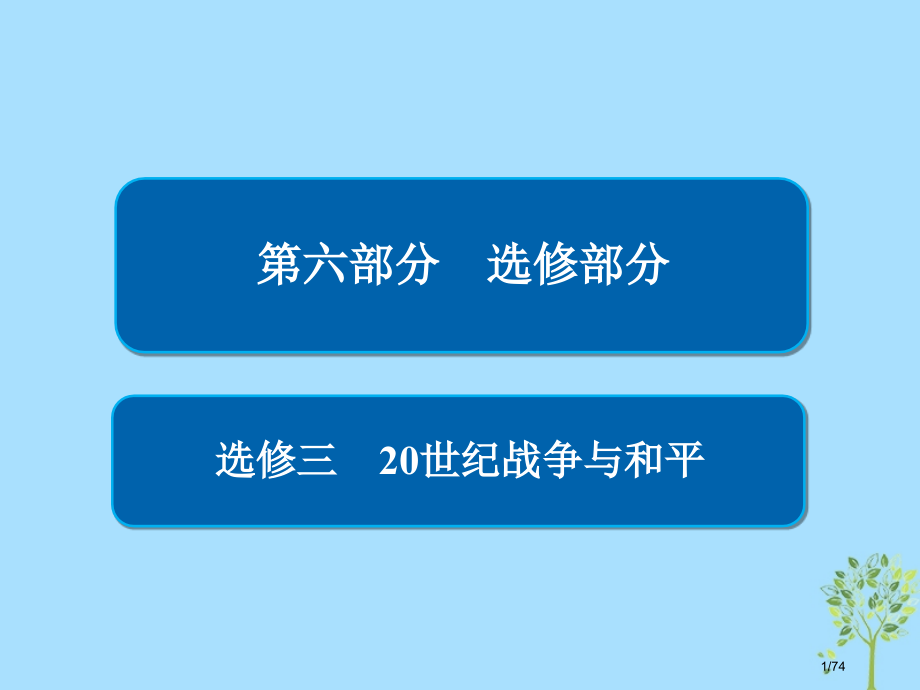 高考历史一轮复习20世纪的战争与和平市赛课公开课一等奖省名师优质课获奖课件.pptx_第1页