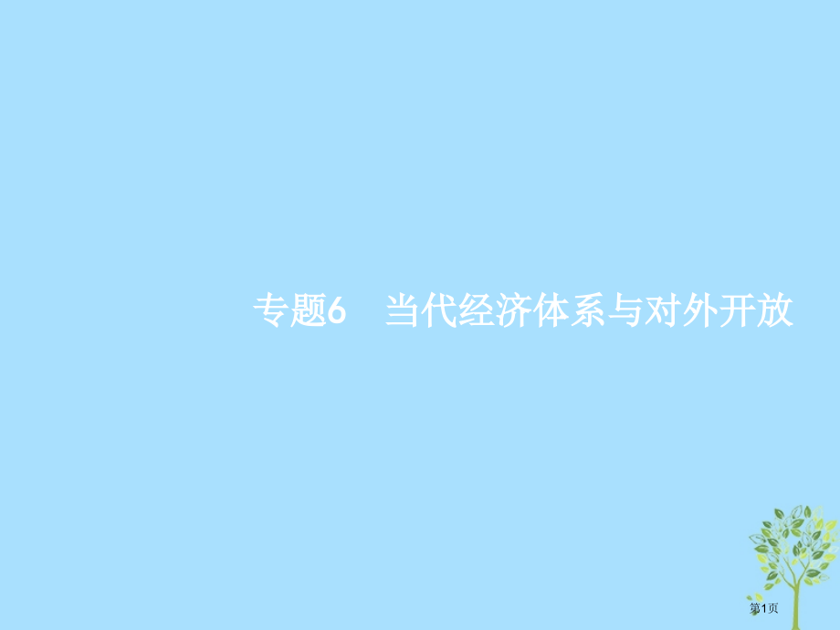 高考政治复习专题6现代经济体系与对外开放市赛课公开课一等奖省名师优质课获奖课件.pptx_第1页