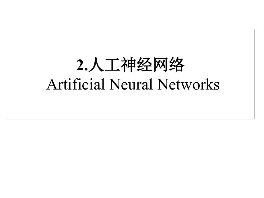 第2章-人工神经网络.ppt_第1页