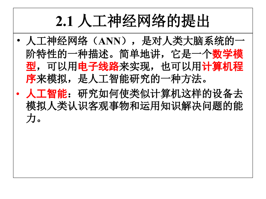 第2章-人工神经网络.ppt_第2页
