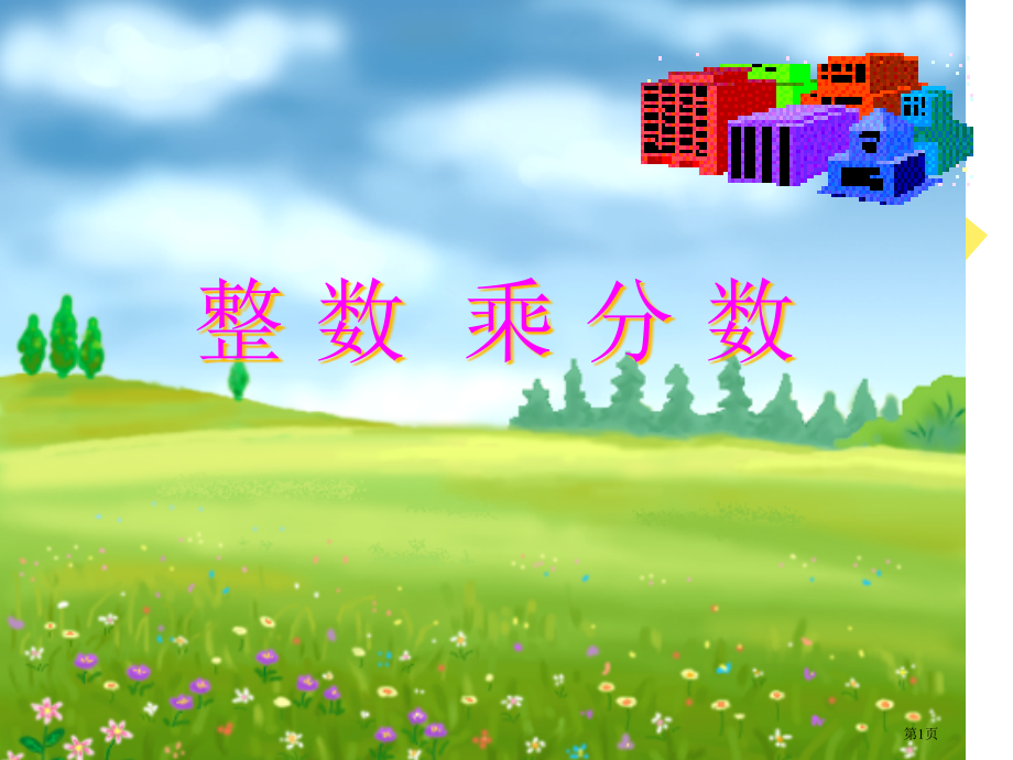整数乘分数的意义市公开课一等奖省赛课微课金奖课件.pptx_第1页