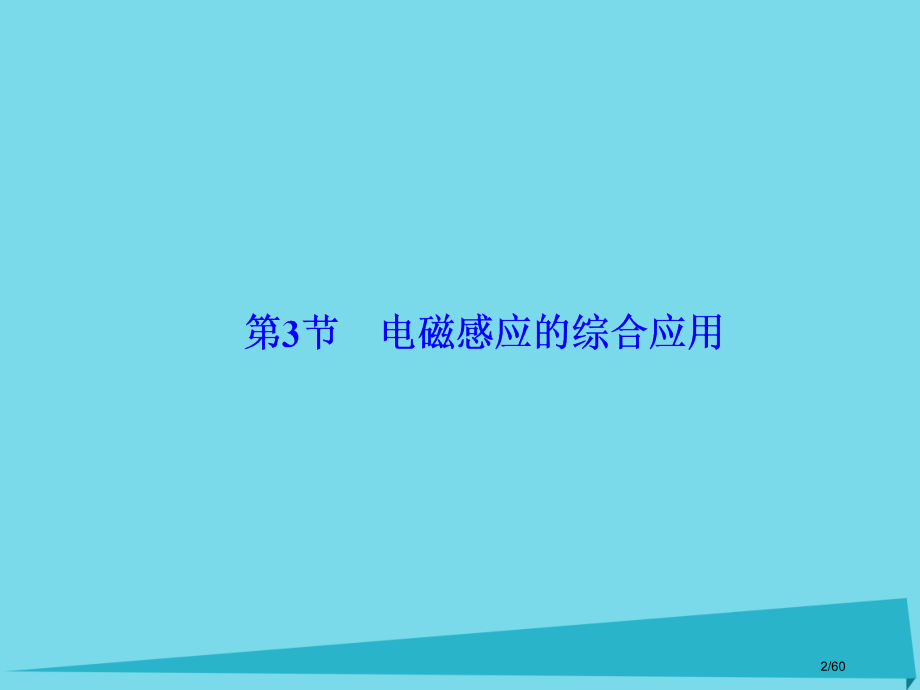 高考物理复习第9章电磁感应第3节电磁感应的综合应用市赛课公开课一等奖省名师优质课获奖课件.pptx_第2页