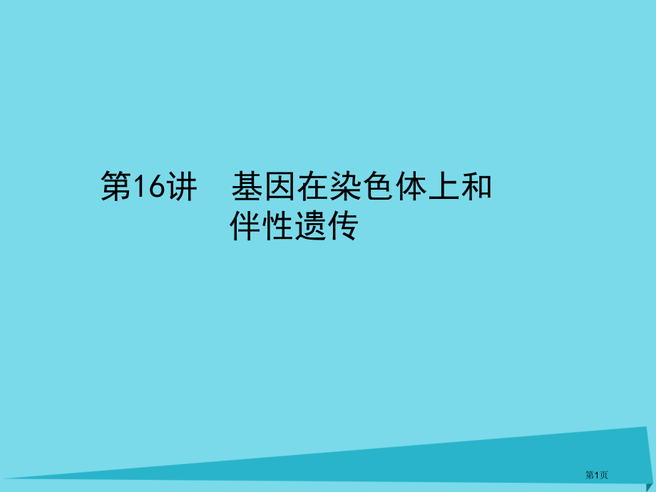 高考生物复习第五单元孟德尔定律和伴性遗传第16讲基因在染色体上和伴性遗传全国公开课一等奖百校联赛示范.pptx_第1页