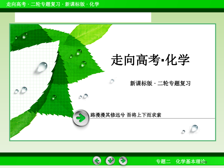 高三化学新课标版二轮专题复习2-6化学反应速率和化学平衡.pptx_第1页