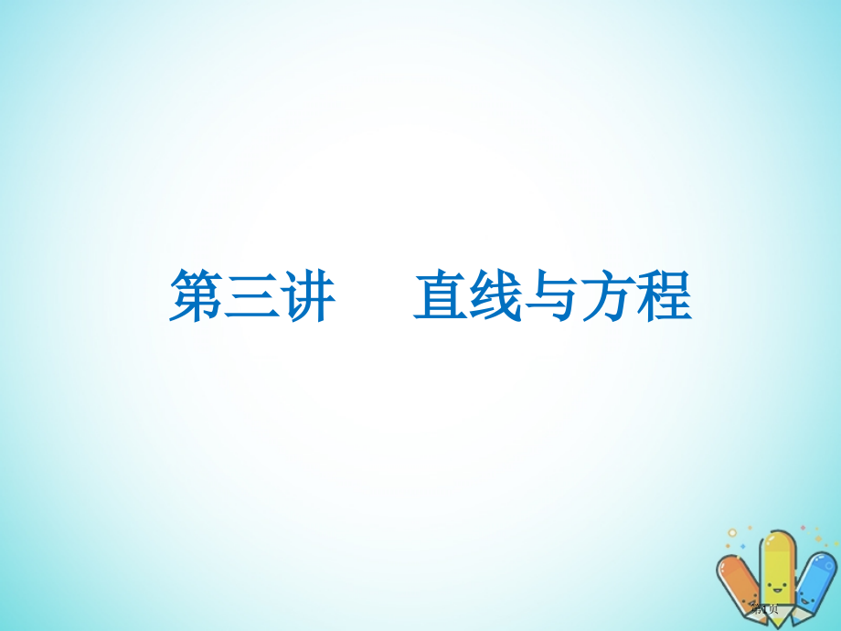 高二数学上学期期末复习备考讲练专题03直线与方程文省公开课一等奖新名师优质课获奖课件.pptx_第1页