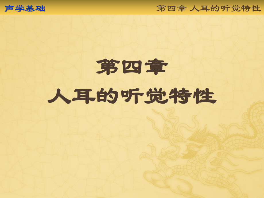 第4章人耳的听觉特性.pptx_第1页