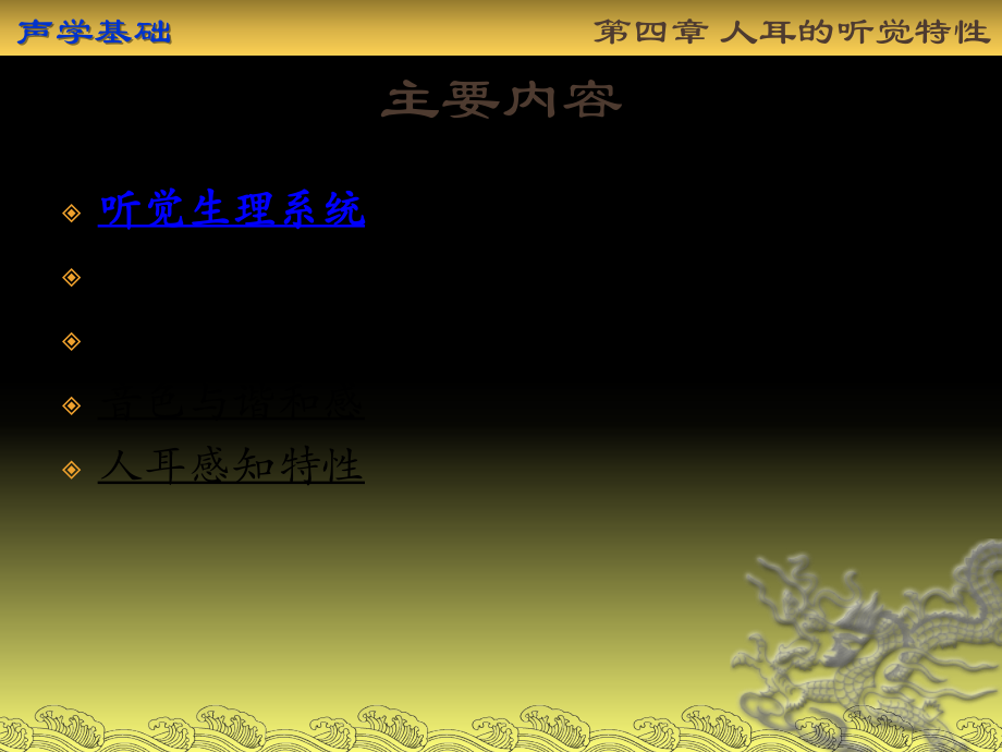 第4章人耳的听觉特性.pptx_第2页