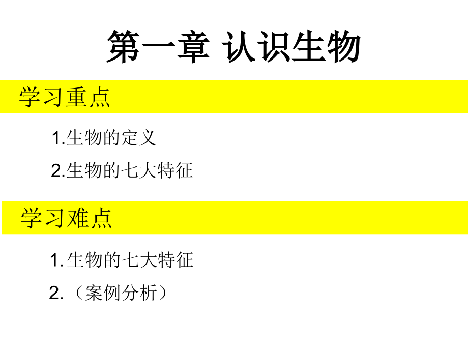 七年级第一章第一节认识生物.ppt_第1页