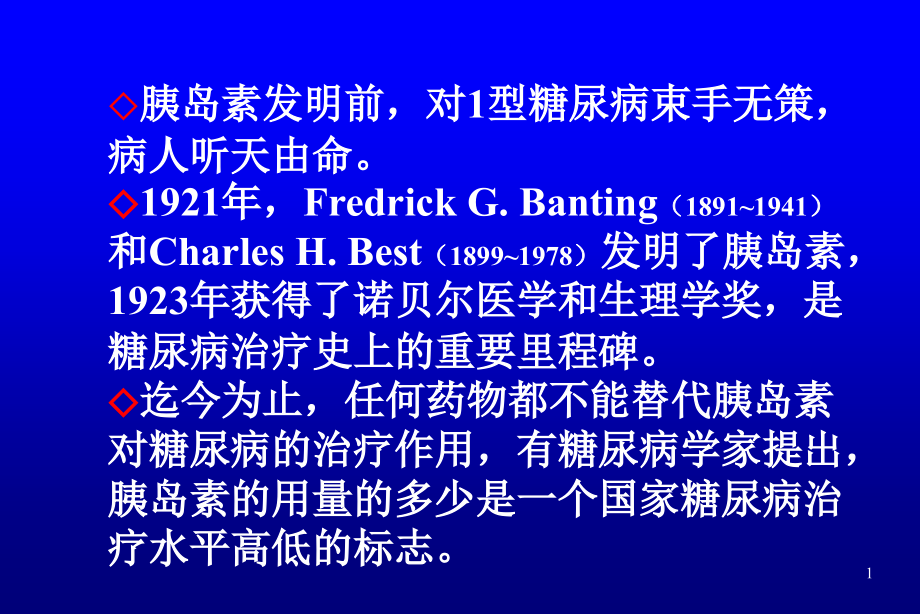 胰岛素治疗幻灯片.ppt_第1页