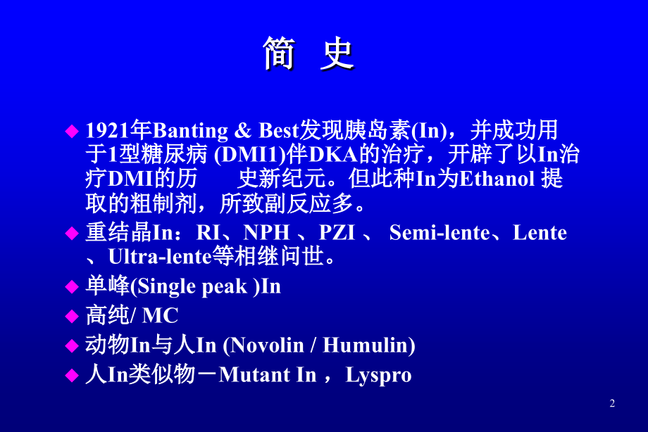 胰岛素治疗幻灯片.ppt_第2页