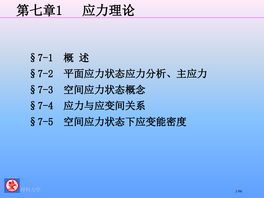 材料力学电子教案11.pptx_第1页