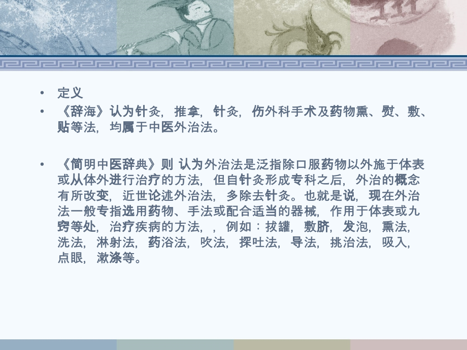 中医外治浅论.ppt_第1页