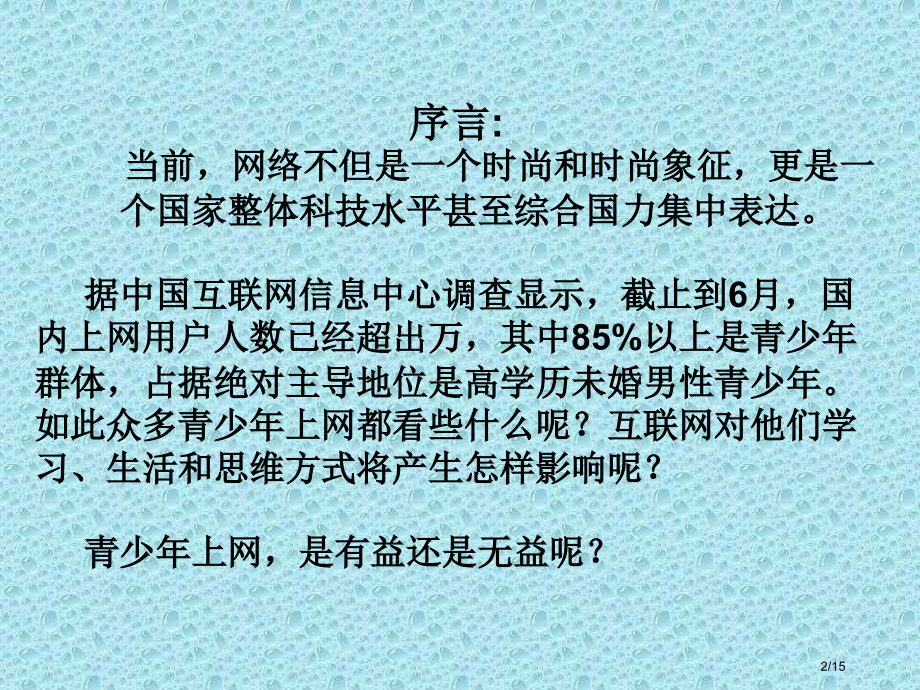 网络危害主题班会省公开课金奖全国赛课一等奖微课获奖课件.pptx_第2页