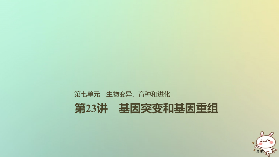 高考生物复习第7单元生物的变异育种和进化第23讲基因突变和基因重组全国公开课一等奖百校联赛示范课赛课.pptx_第1页