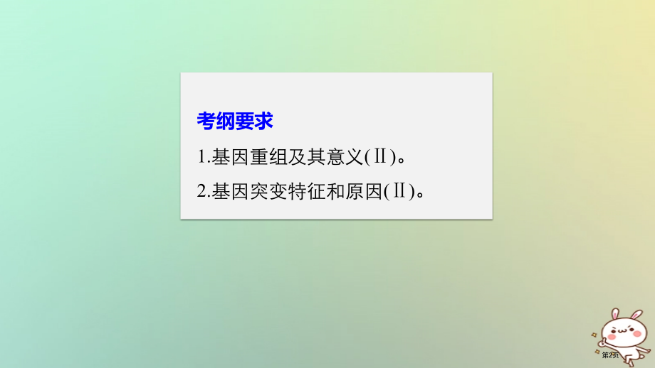 高考生物复习第7单元生物的变异育种和进化第23讲基因突变和基因重组全国公开课一等奖百校联赛示范课赛课.pptx_第2页