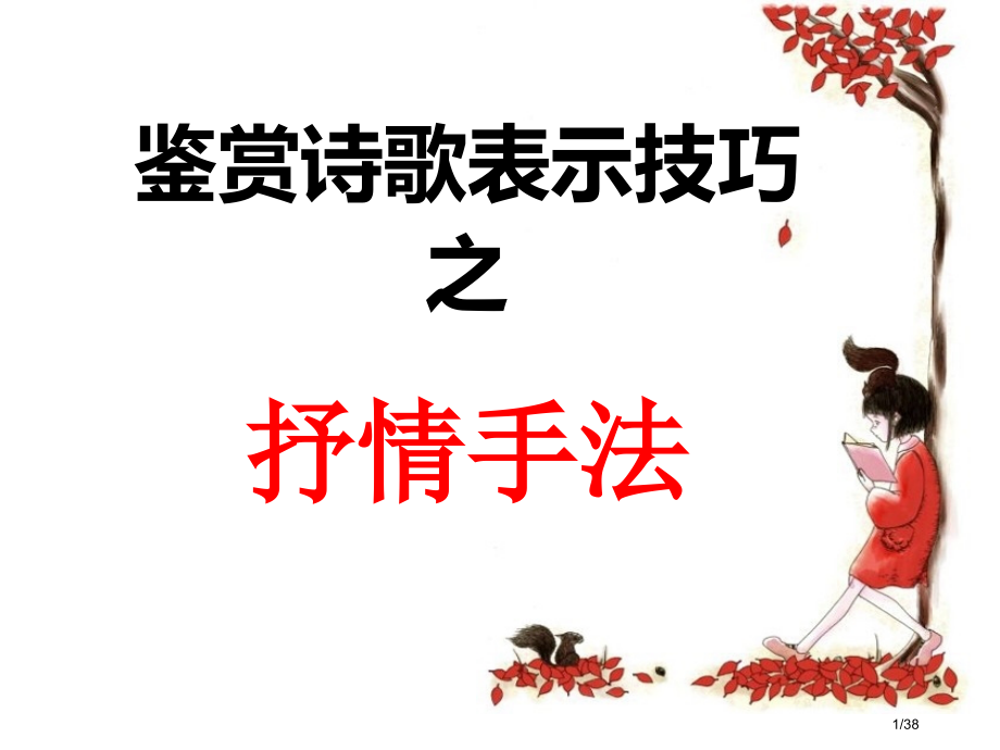 诗歌鉴赏表达技巧之抒情手法04066市公开课一等奖省赛课微课金奖课件.pptx_第1页