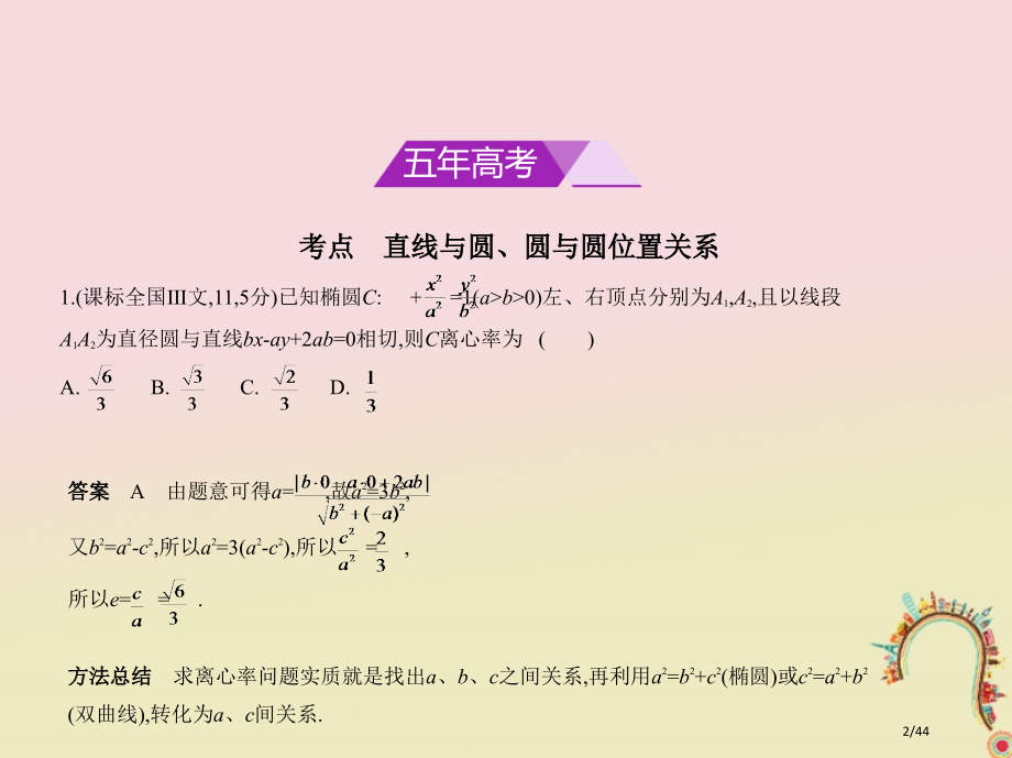 高考数学复习第九章直线和圆的方程9.3点线圆的位置关系市赛课公开课一等奖省名师优质课获奖课件.pptx_第2页