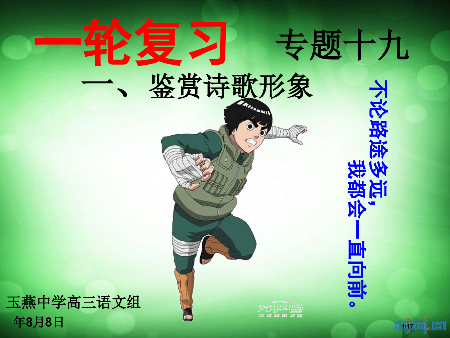 专题十九-鉴赏诗歌的形象市公开课一等奖省赛课微课金奖课件.pptx_第1页