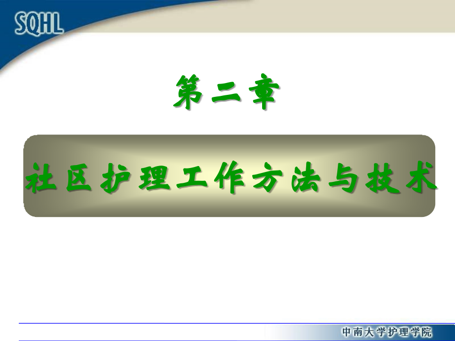 第二章社区护理方法与技术[1].ppt_第1页