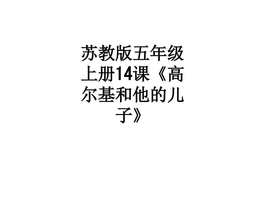苏教版五年级上册14课《高尔基和他的儿子》.ppt_第1页