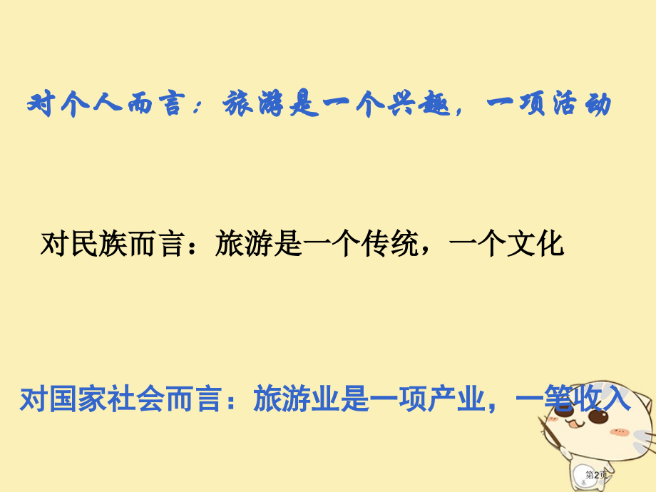高中地理第一章现代旅游及其作用1.2现代旅游对区域发展的意义市赛课公开课一等奖省名师优质课获奖.pptx_第2页