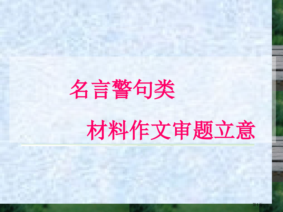 名言类新材料作文审题立意市公开课特等奖市赛课微课一等奖课件.pptx_第1页