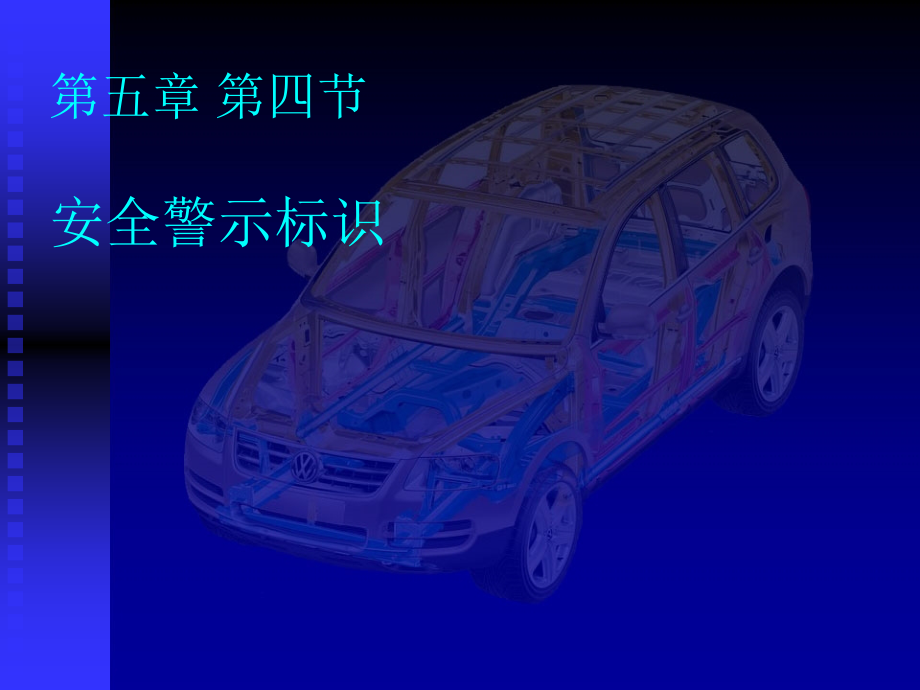 第四节-安全警示标识.ppt_第1页