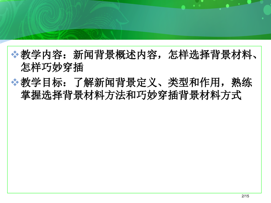消息的写作之新闻背景市公开课一等奖省赛课微课金奖课件.pptx_第2页