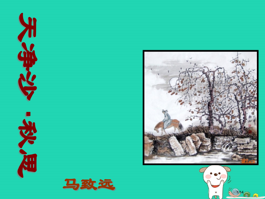 七年级语文下册第11课天净沙秋思课件省公开课一等奖新名师优质课获奖课件.pptx_第1页