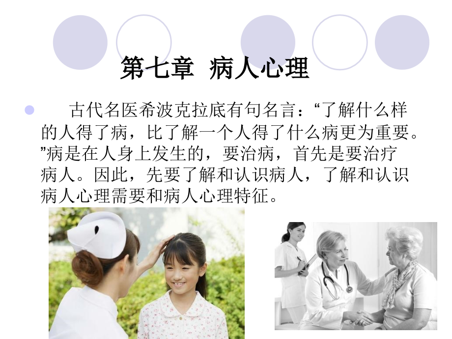 第七章----病人心理.ppt_第1页
