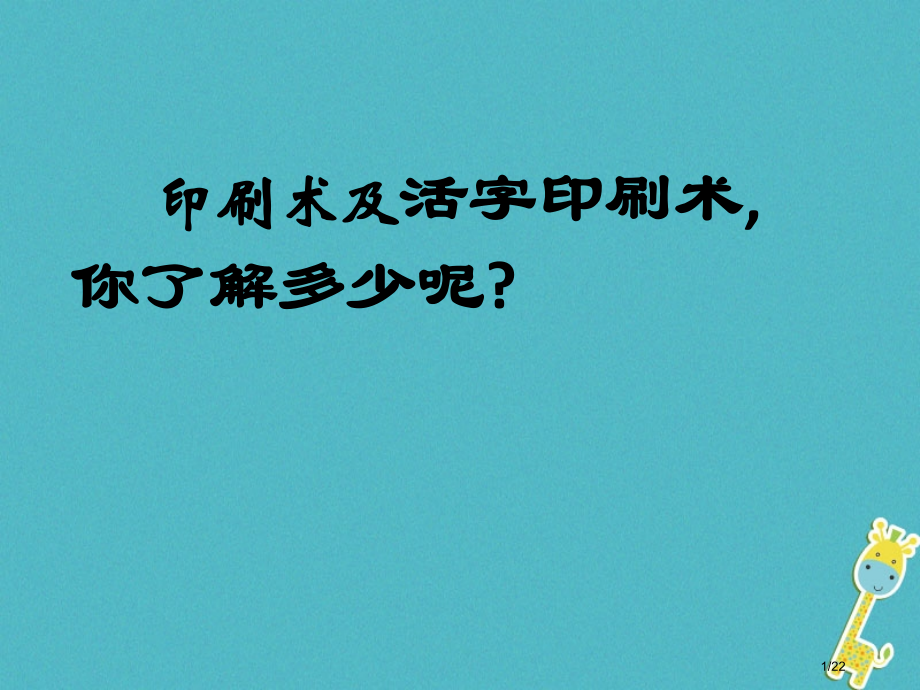 八年级语文上册第四单元20活板省公开课一等奖新名师优质课获奖课件.pptx_第1页
