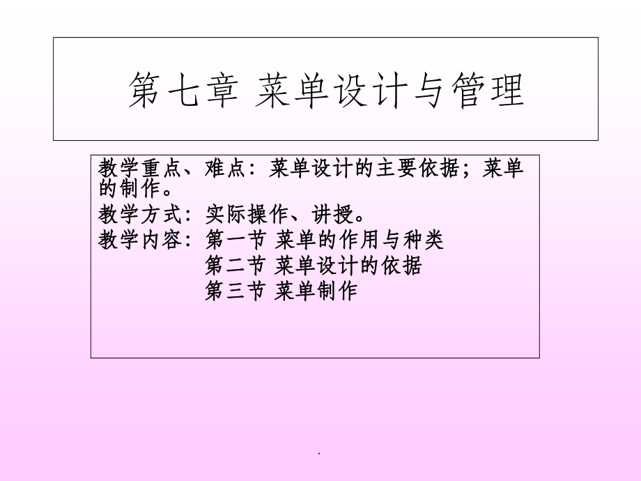 菜单设计与管理.ppt_第1页