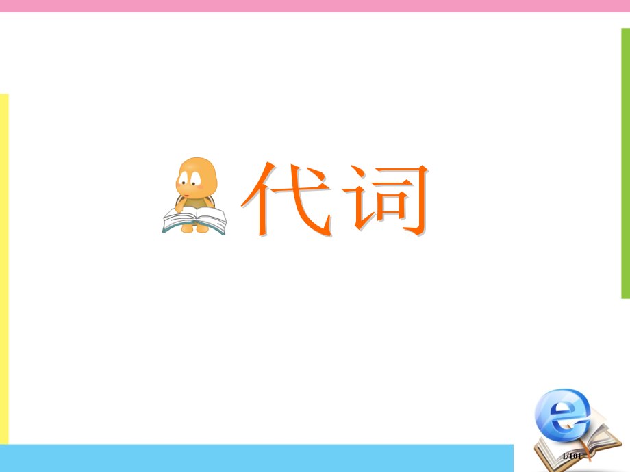 高考英语代词专题.pptx_第1页