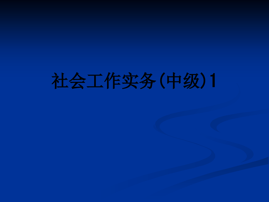 社会工作实务(中级)1.ppt_第1页