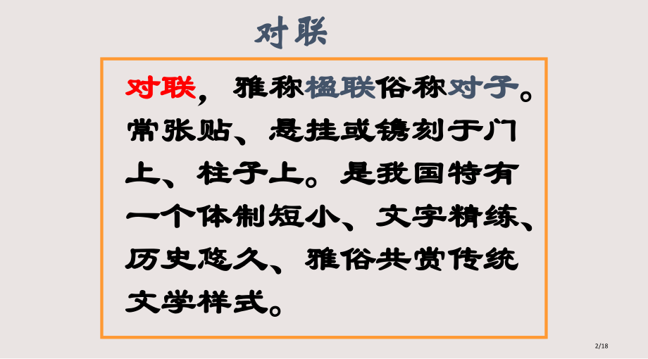公开课对对联课件.pptx_第2页