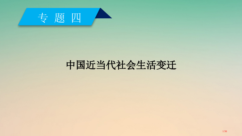 高中历史专题4中国近现代社会生活的变迁第1课物质活动和社会习俗的变迁省公开课一等奖新名师优质课获奖P.pptx_第1页