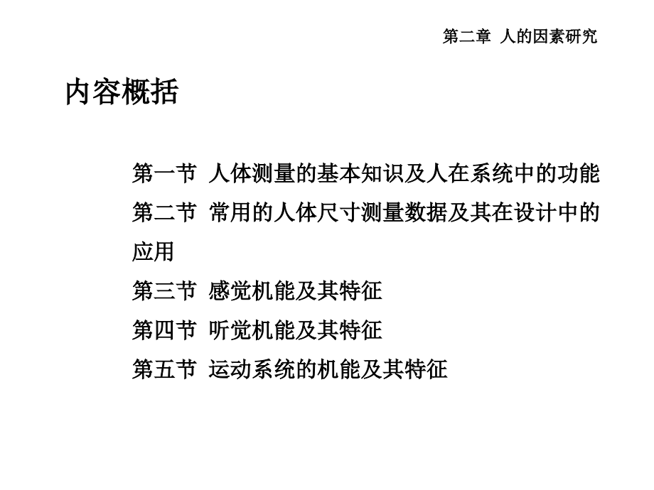 第2章人的因素研究.ppt_第1页