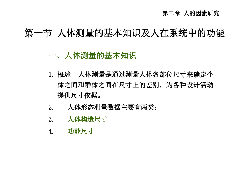 第2章人的因素研究.ppt_第2页