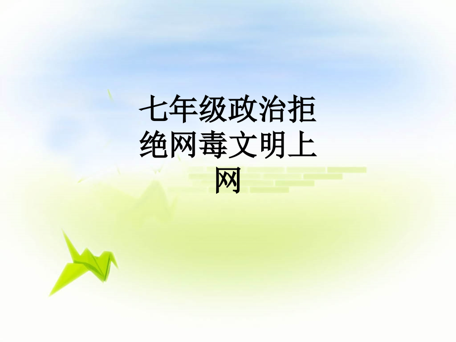七年级政治拒绝网毒文明上网.ppt_第1页