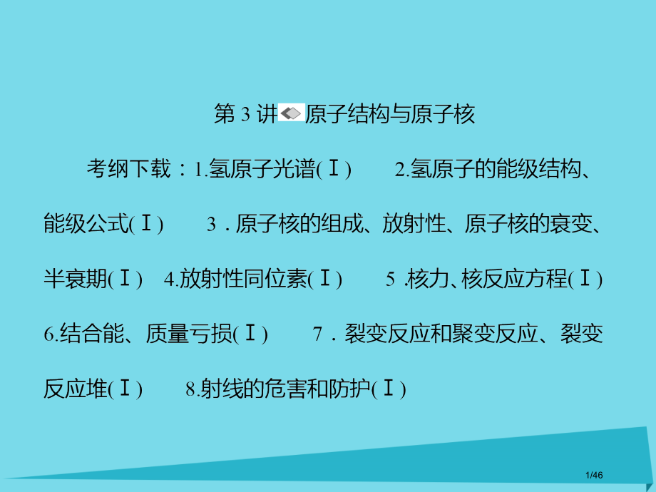 高考物理复习第十三章动量近代物理初步第3讲市赛课公开课一等奖省名师优质课获奖课件.pptx_第1页