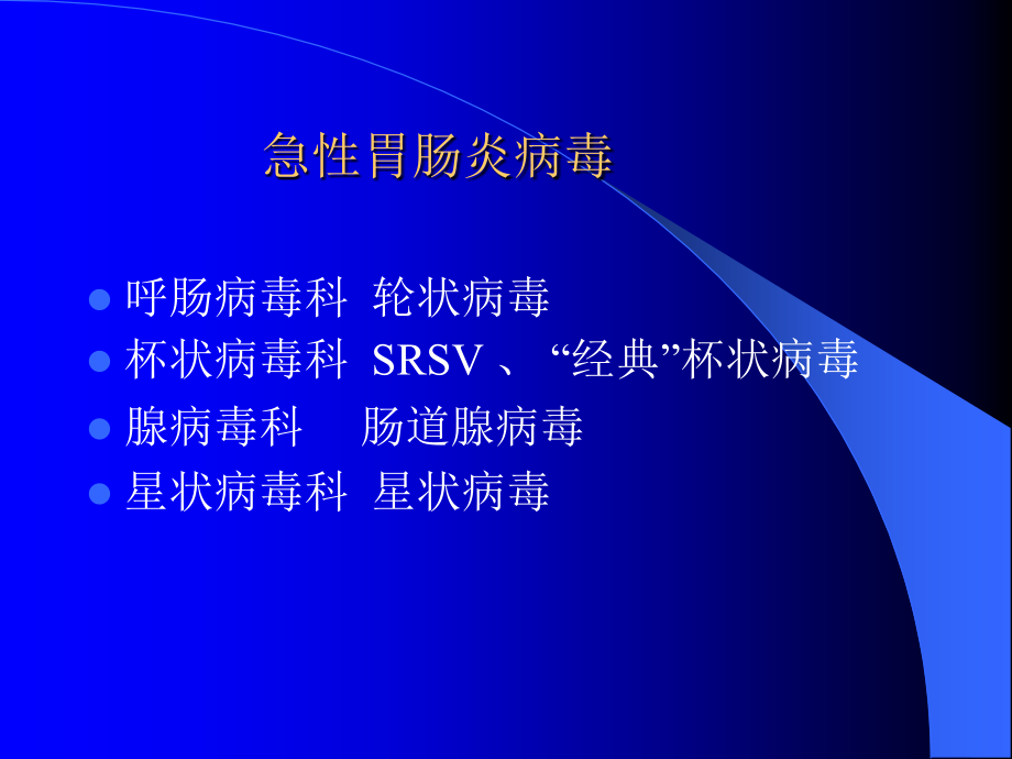 第28章急性胃肠炎病毒.ppt_第1页