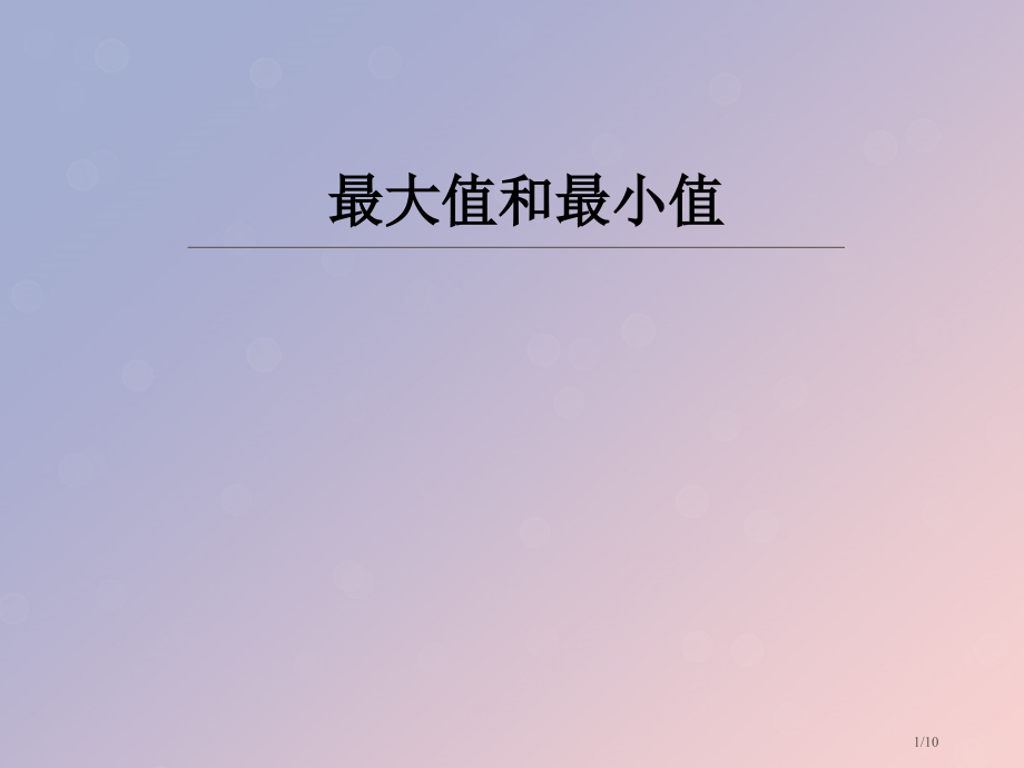 高中数学第三章导数及其应用3.3.3最大值与最小值0全国公开课一等奖百校联赛微课赛课特等奖课件.pptx_第1页