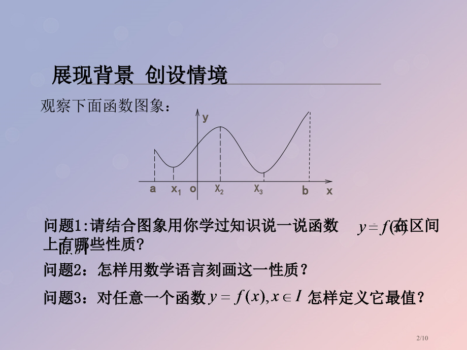 高中数学第三章导数及其应用3.3.3最大值与最小值0全国公开课一等奖百校联赛微课赛课特等奖课件.pptx_第2页