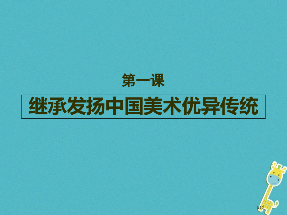 九年级美术下册1继承发扬中国美术优秀传统省公开课一等奖新名师优质课获奖课件.pptx_第1页