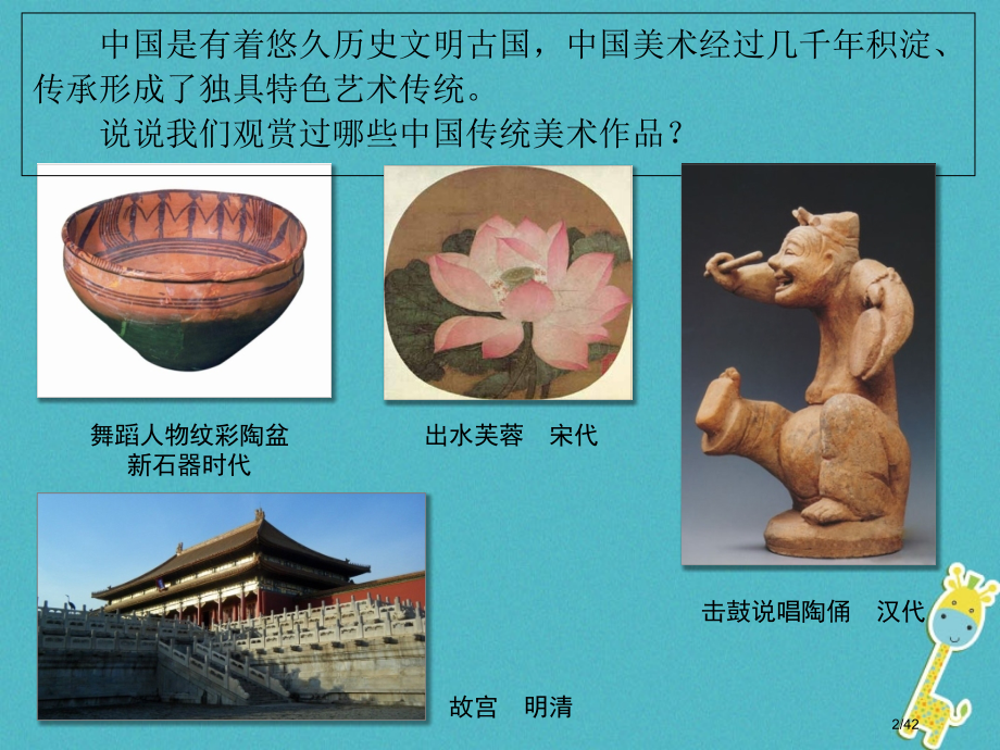 九年级美术下册1继承发扬中国美术优秀传统省公开课一等奖新名师优质课获奖课件.pptx_第2页