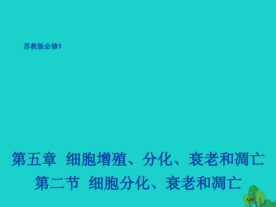 高中生物第五章细胞增殖分化衰老和凋亡5.2细胞分化衰老和凋亡1省公开课一等奖新名师优质课获奖课.pptx_第1页