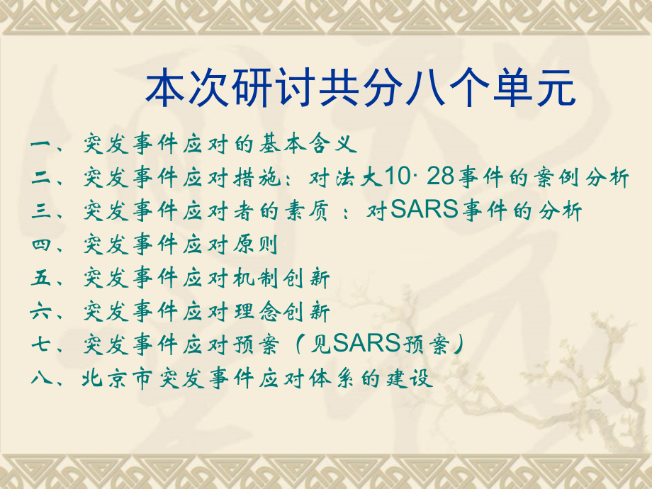 突发事件应对专题.ppt_第1页