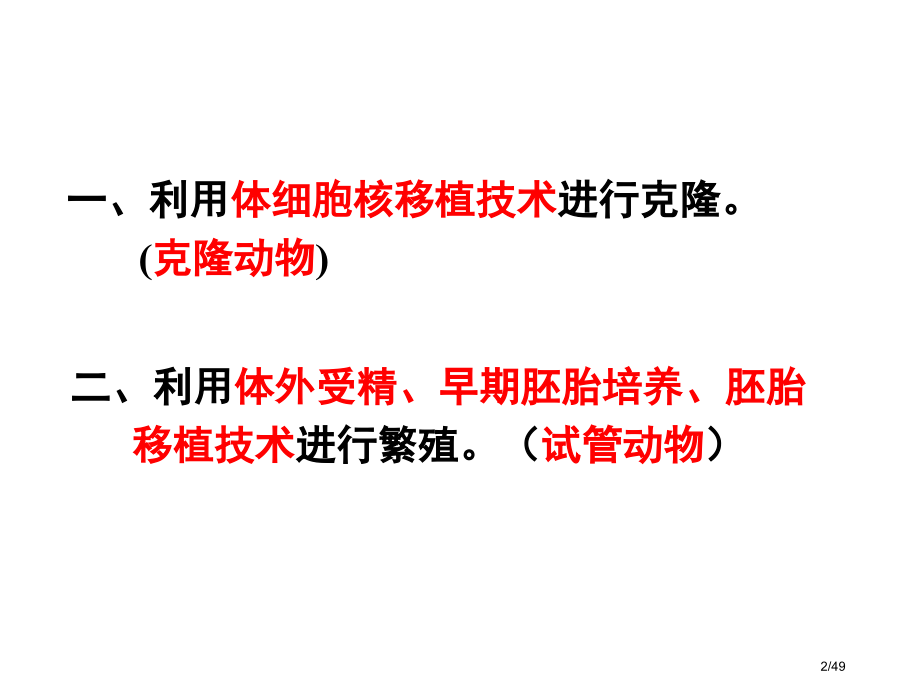 胚胎工程的应用及前景市公开课.pptx_第2页