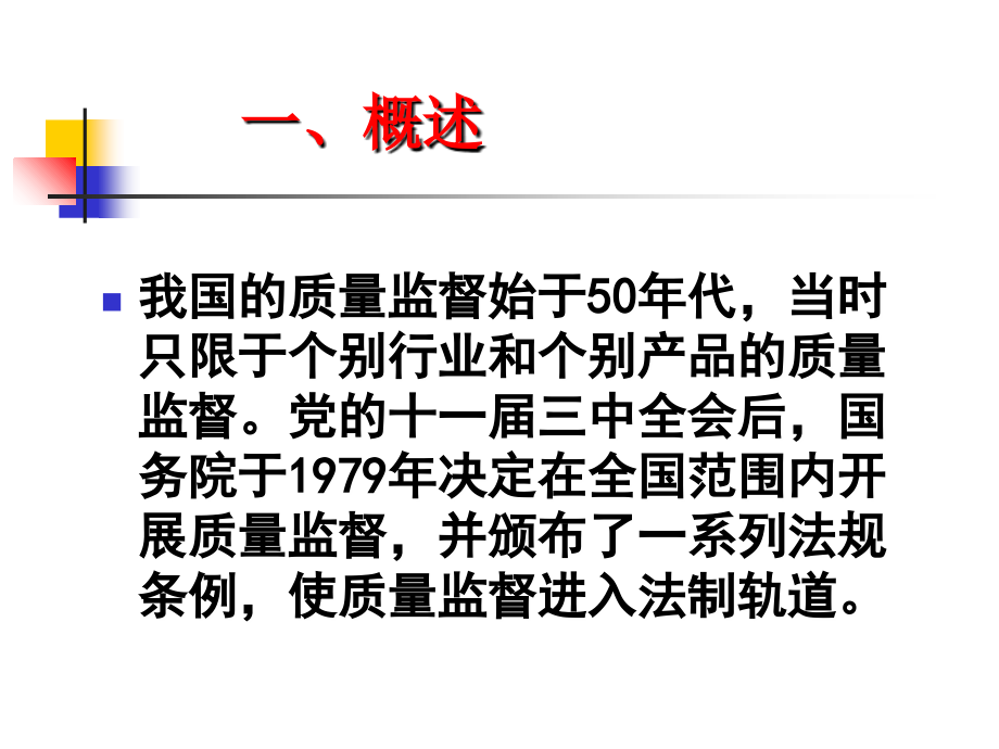 第4章-质量监督.ppt_第1页