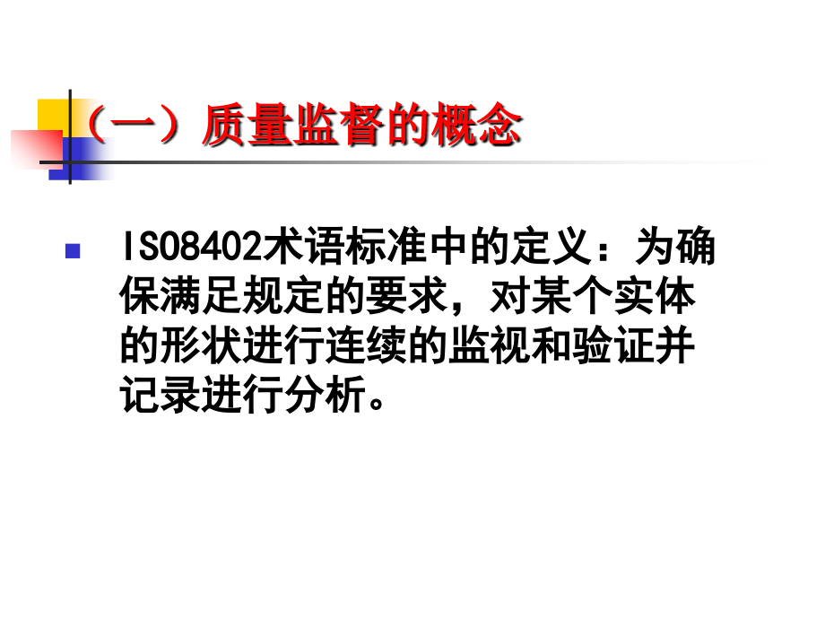 第4章-质量监督.ppt_第2页